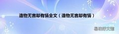 造物无言却有情 造物无言却有情全文