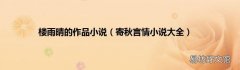 寄秋言情小说大全 楼雨晴的作品小说