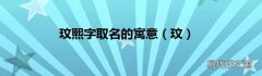 玟 玟熙字取名的寓意