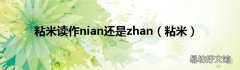 粘米 粘米读作nian还是zhan