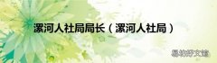 漯河人社局 漯河人社局局长