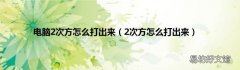 2次方怎么打出來 電腦2次方怎么打出來