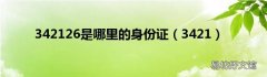 3421 342126是哪里的身份证