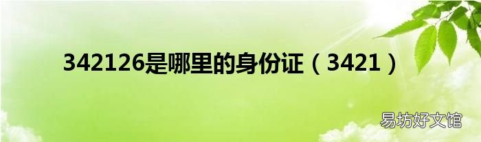 3421 342126是哪里的身份證