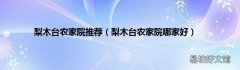 梨木台农家院哪家好 梨木台农家院推荐