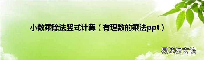 有理數的乘法ppt 小數乘除法豎式計算