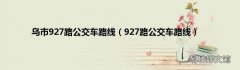 927路公交车路线 乌市927路公交车路线