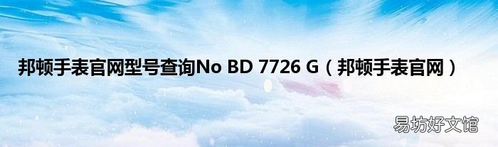 邦顿手表官网 邦顿手表官网型号查询No BD 7726 G