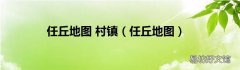 任丘地图 任丘地图 村镇