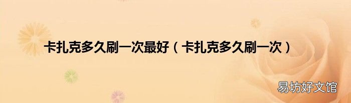 卡扎克多久刷一次 卡扎克多久刷一次最好