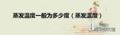 蒸发温度 蒸发温度一般为多少度