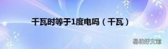 千瓦 千瓦时等于1度电吗