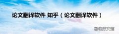 论文翻译软件 论文翻译软件 知乎