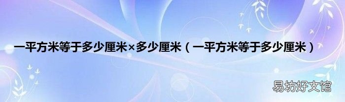 一平方米等于多少厘米 一平方米等于多少厘米×多少厘米