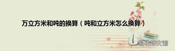 吨和立方米怎么换算 万立方米和吨的换算