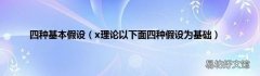 x理论以下面四种假设为基础 四种基本假设