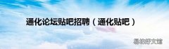 通化贴吧 通化论坛贴吧招聘