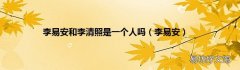 李易安 李易安和李清照是一个人吗