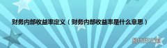 财务内部收益率是什么意思 财务内部收益率定义