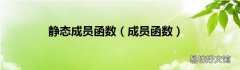 成员函数 静态成员函数