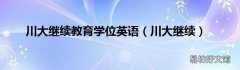 川大继续 川大继续教育学位英语