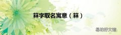 箖 箖字取名寓意