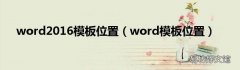 word模板位置 word2016模板位置