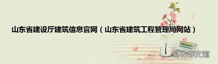 山东省建筑工程管理局网站 山东省建设厅建筑信息官网