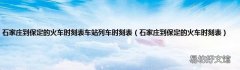 石家庄到保定的火车时刻表 石家庄到保定的火车时刻表车站列车时刻表