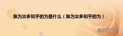 孰为汝多知乎的为 孰为汝多知乎的为是什么