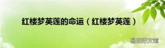 红楼梦英莲 红楼梦英莲的命运