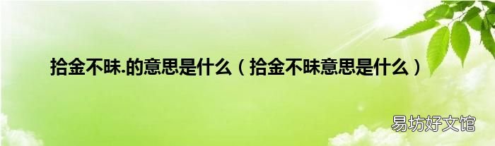 拾金不昧意思是什么 拾金不昧.的意思是什么