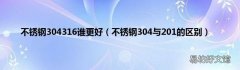 不锈钢304与201的区别 不锈钢304316谁更好