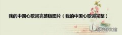 我的中国心歌词完整 我的中国心歌词完整版图片