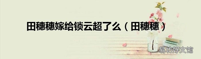 田穗穗 田穗穗嫁给锁云超了么