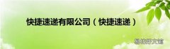 快捷速递 快捷速递有限公司