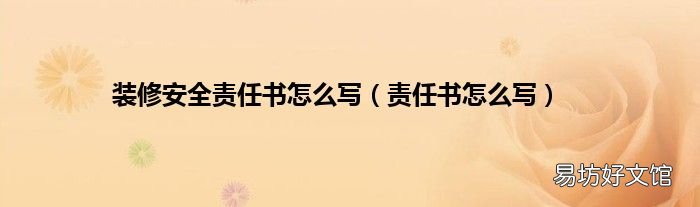 责任书怎么写 装修安全责任书怎么写