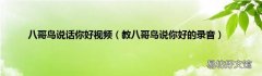 教八哥鸟说你好的录音 八哥鸟说话你好视频