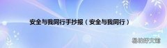 安全与我同行 安全与我同行手抄报