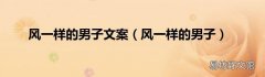 风一样的男子 风一样的男子文案