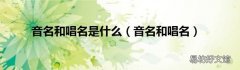 音名和唱名 音名和唱名是什么