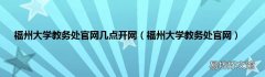 福州大學教務處官網 福州大學教務處官網幾點開網