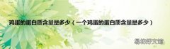 一個雞蛋的蛋白質含量是多少 雞蛋的蛋白質含量是多少