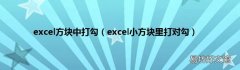 excel小方塊里打對勾 excel方塊中打勾