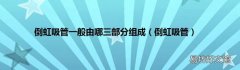 倒虹吸管 倒虹吸管一般由哪三部分组成