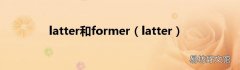 latter latter和former