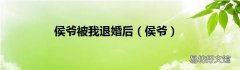 侯爷 侯爷被我退婚后