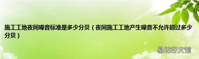 夜间施工工地产生噪音不允许超过多少分贝 施工工地夜间噪音标准是多少分贝