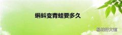 蝌蚪变青蛙要多久