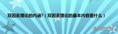 双因素理论的基本内容是什么 双因素理论的内涵?